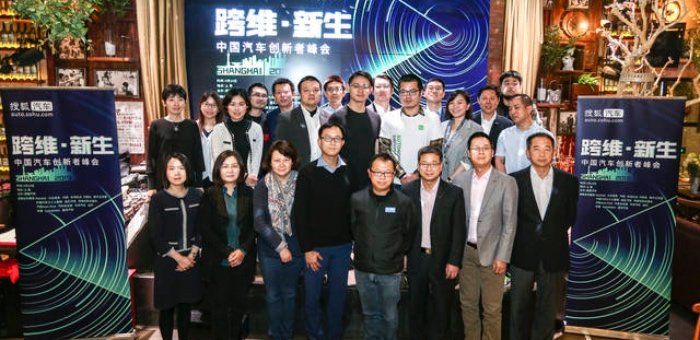 搜狐首屆中國汽車創新者峰會在滬成功舉辦 