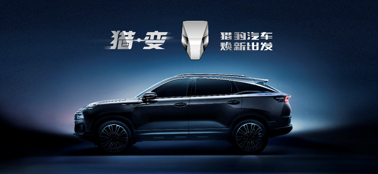 獵豹全新品牌LOGO發布 兩款新車車展首發