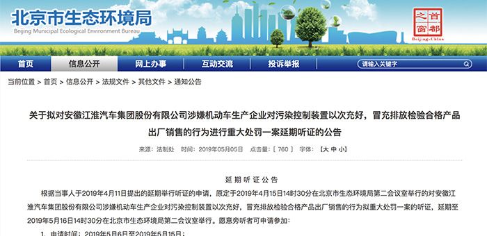 涉嫌“排放造假” 環保部或將重罰江淮汽車