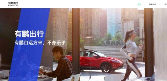 小鵬入局網約車市場 平臺正式命名“有鵬出行”