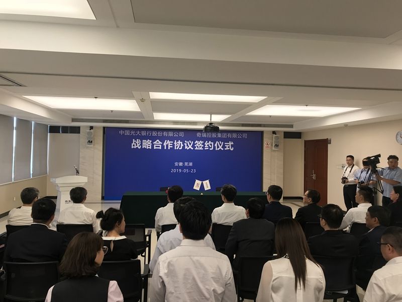 奇瑞集團與光大銀行簽約 提供百億授信額度