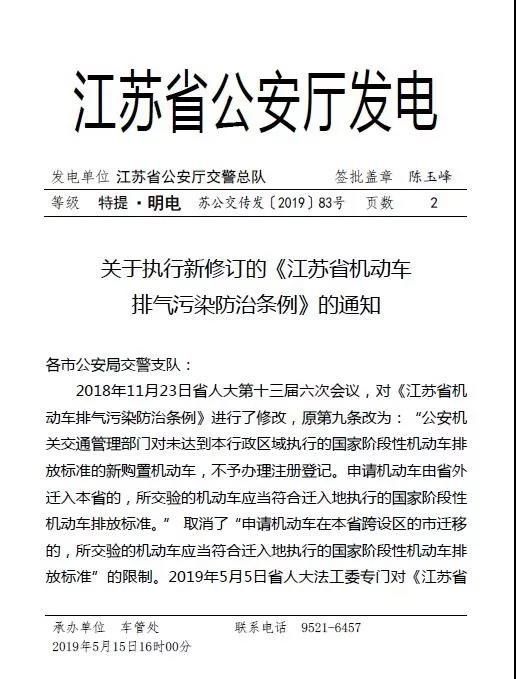 江蘇省取消二手車(chē)省內(nèi)流通的排放標(biāo)準(zhǔn)限制