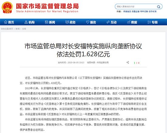 因壟斷被罰1.628億元 長安福特回應已整改