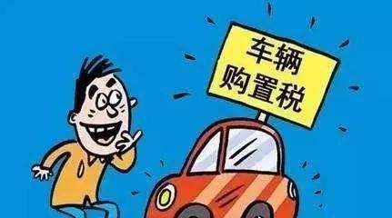 購置稅新政策7月1日起施行 買車成本降了嗎