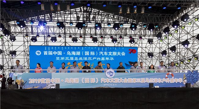2019首屆中國·烏海湖（國際）汽車文旅大會開幕