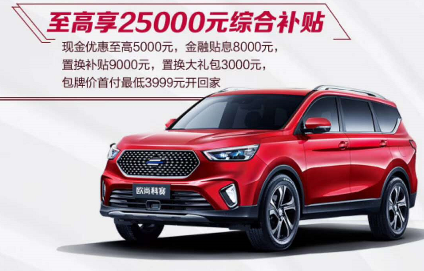 歐尚汽車發(fā)放5億下鄉(xiāng)補貼 單車綜合最高2.5萬元