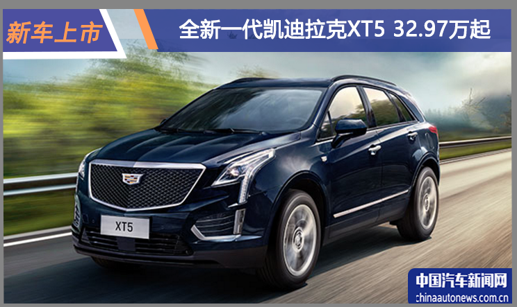 全新一代凱迪拉克XT5上市 售價32.97萬起
