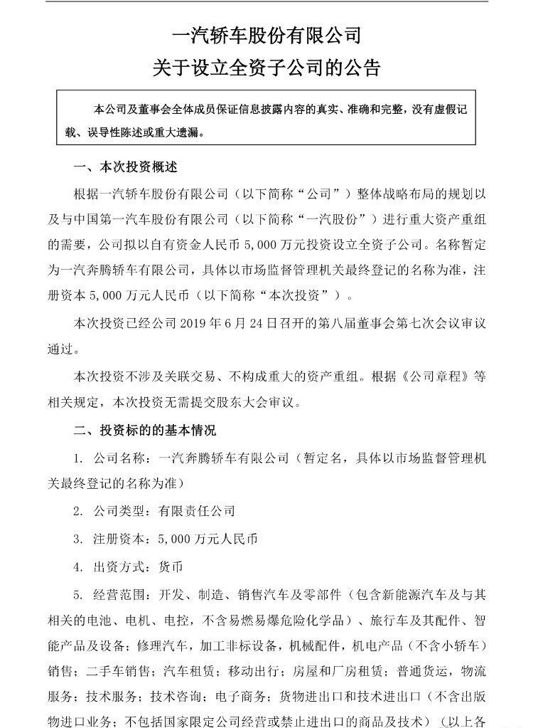 一汽轎車(chē)擬投資5000萬(wàn)元 設(shè)立全資子公司