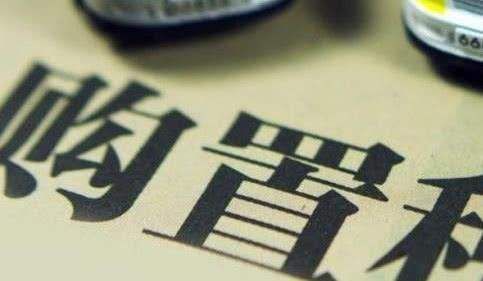 財(cái)政部發(fā)布公告 購置新能源汽車免征購置稅