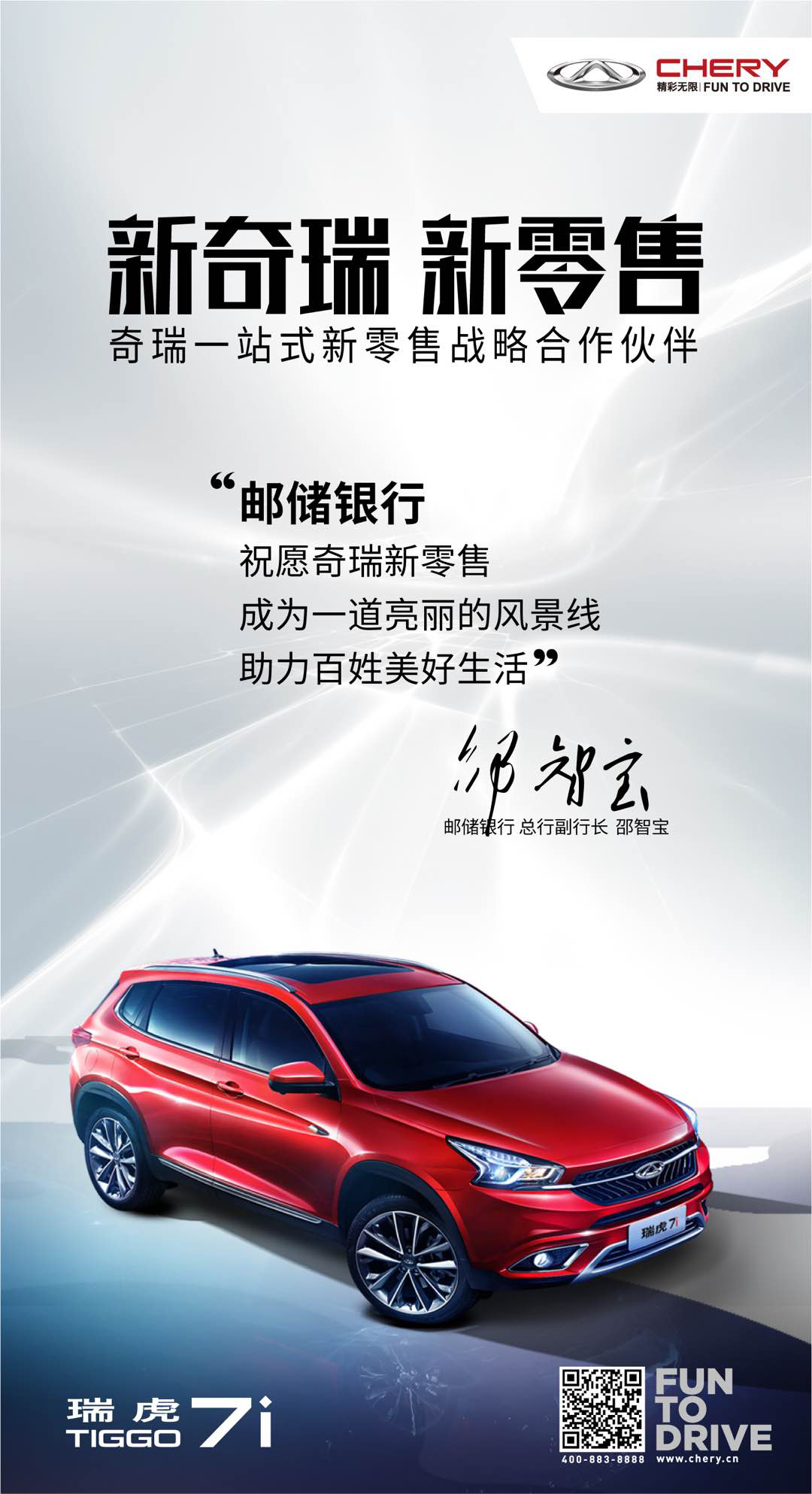 奇瑞汽車與郵儲銀行合作 打通全新零售之路