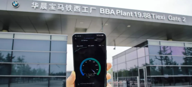 華晨寶馬建成全球首個5G汽車生產(chǎn)基地