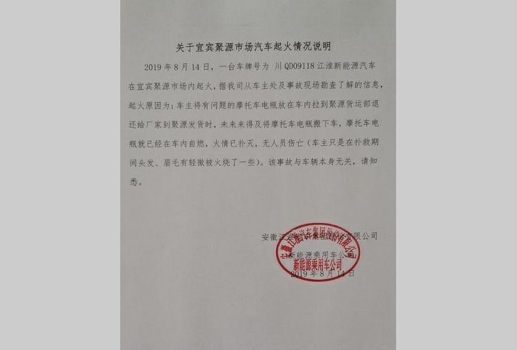 江淮回應(yīng)電動(dòng)車(chē)自燃事件 與車(chē)輛本身無(wú)關(guān)