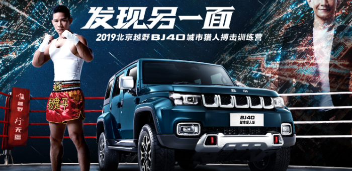 年輕不只一面 BJ40城市獵版演繹硬核與時尚
