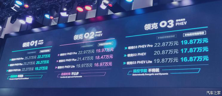 領(lǐng)克新能源車家族上市 補(bǔ)貼后售價(jià)16.87萬(wàn)起