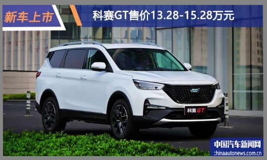長安歐尚科賽GT上市 售價13.28-15.28萬元