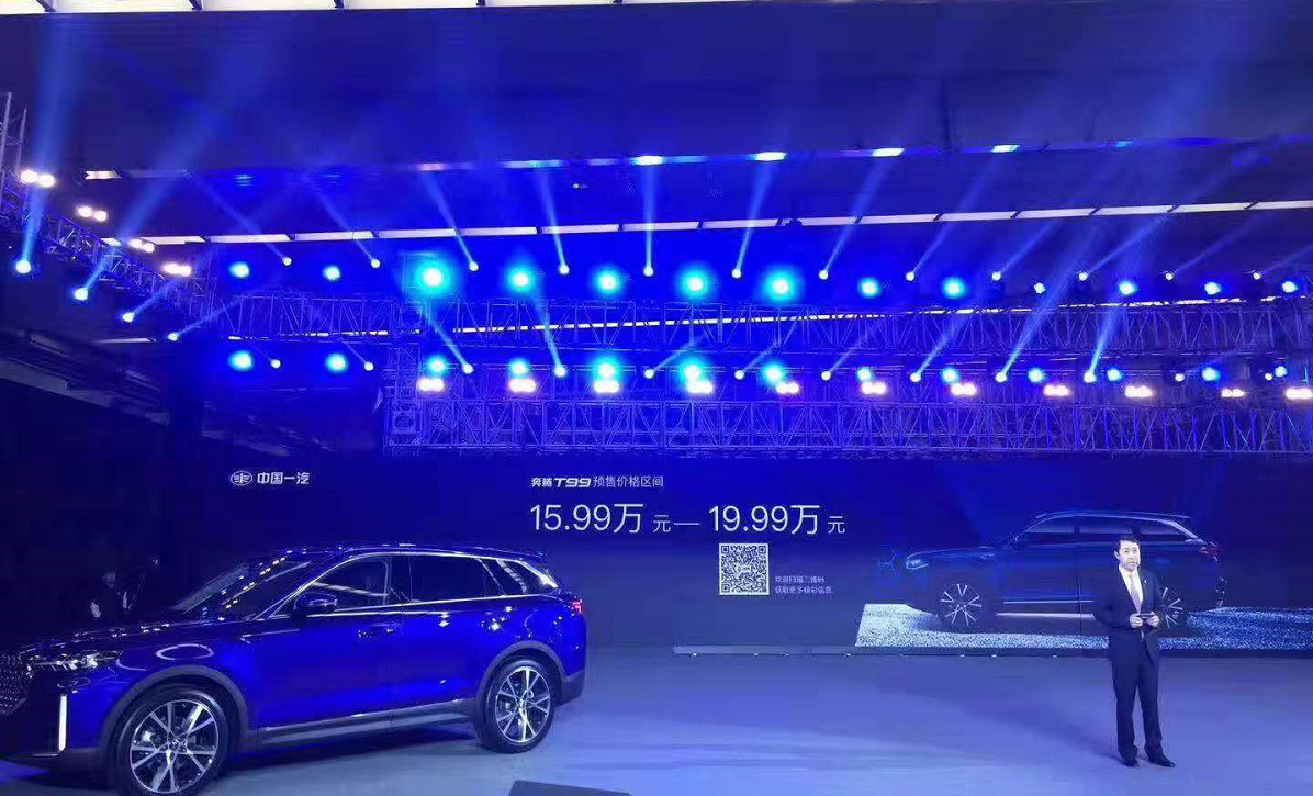 一汽奔騰T99正式下線 預售15.99-19.99萬元