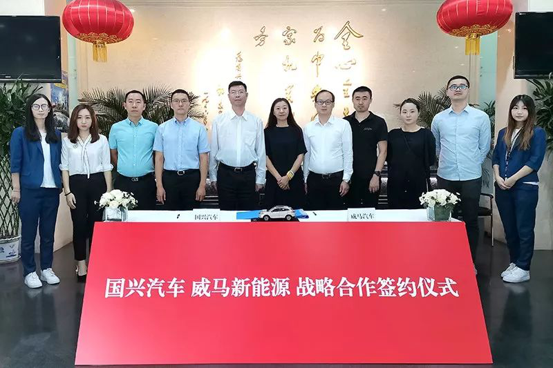 國興汽車服務中心與威馬汽車簽署戰略合作協議