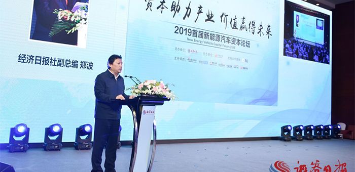 價值贏得未來 2019首屆新能源汽車資本論壇召開
