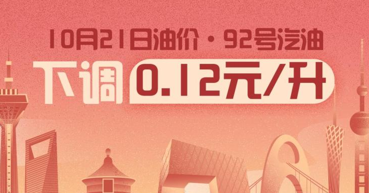 10月21日24時：92號汽油下調0.12元/升