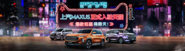 至高4500元貼息 上汽MAXUS雙11活動上線
