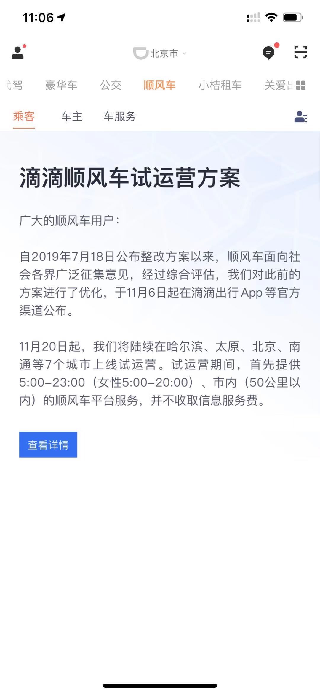 滴滴順風車宣布7個城市試運營 試運營期間免費