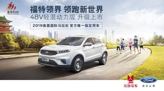 領跑新世界 福特領界助力2019南昌“英雄馬”
