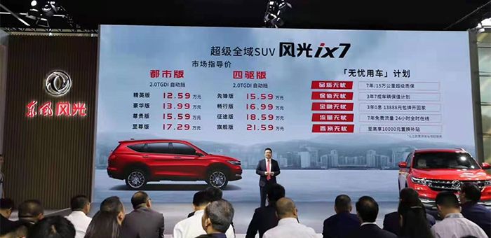 風光iX7領銜 東風風光多款新車型于車展上市