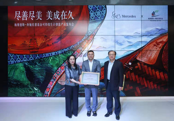 奔馳召開星愿基金可持續生計創意產品發布會