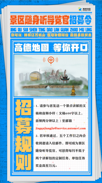 高德地圖正式發(fā)布景區(qū)隨聲聽導覽官招募計劃