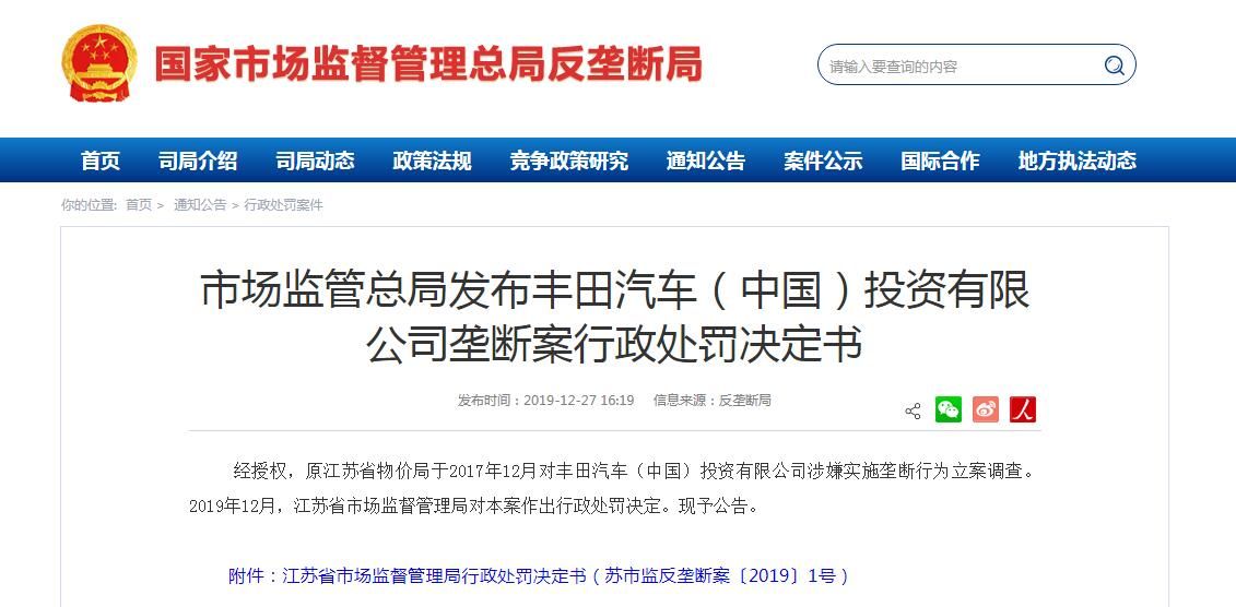 經查證存在價格壟斷行為 豐田被罰8761余萬元