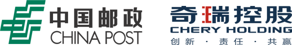 牽手中國郵政 奇瑞集團“汽車產業生態圈”添新盟友