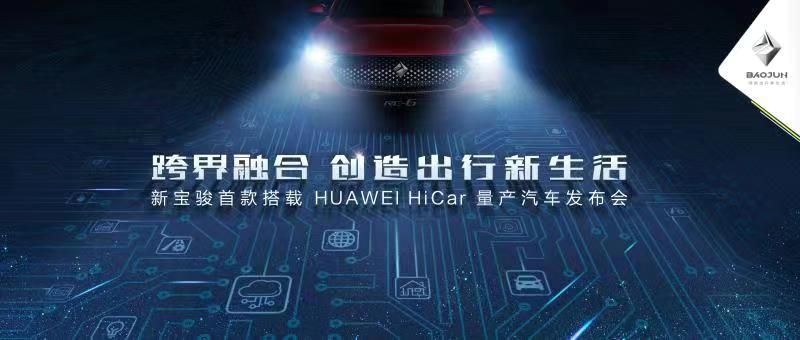 寶駿首款搭載HUAWEI Hicar量產車將發布