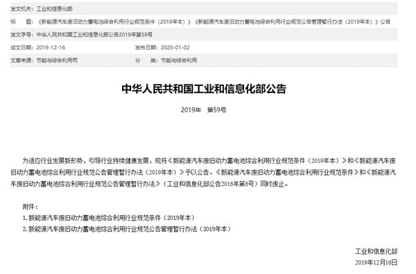 工信部發布廢舊動力蓄電池綜合利用行業規范文件