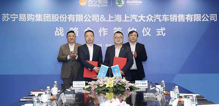 斯柯達攜手蘇寧易購  探索開創汽車新零售模式