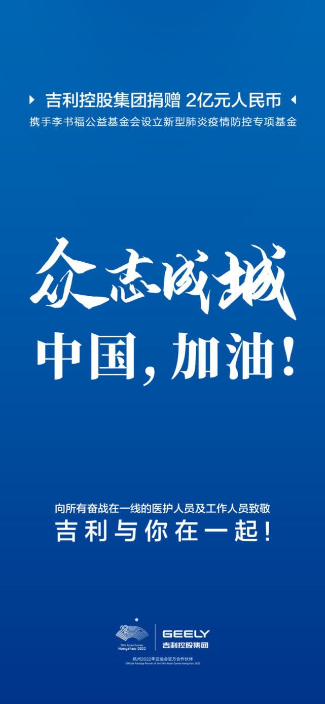 吉利攜李書福公益基金會設2億元疫情防控基金