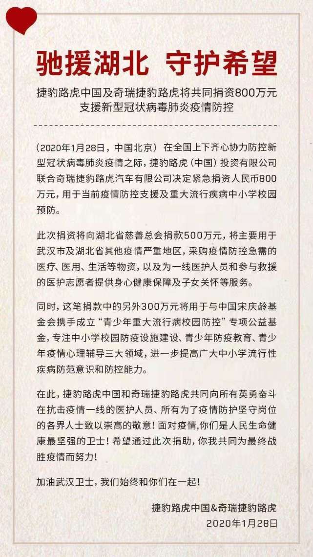 捷豹路虎中國及奇瑞捷豹路虎將捐資800萬元