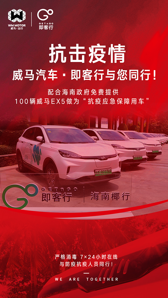 加碼支援力度 百臺威馬EX5投入海南疫情防控戰