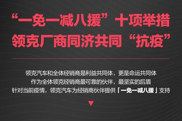 推十項關懷舉措 領克與經銷商同濟共同“抗疫”