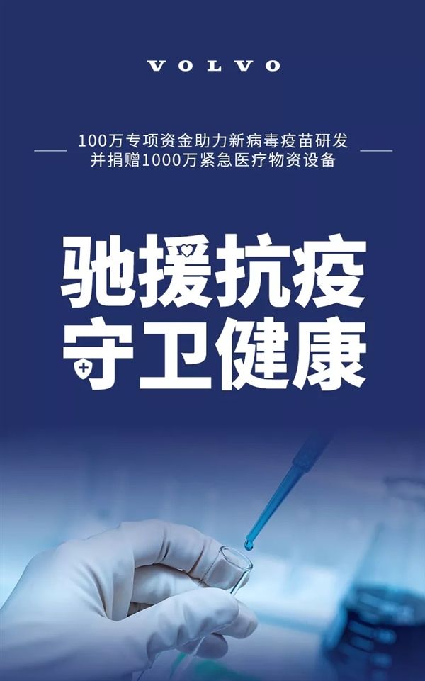 沃爾沃落實1100萬元專項資金及醫療物資