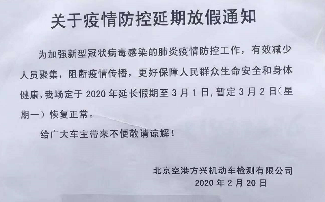北京機動車檢測場：復工時間延期至3月2日