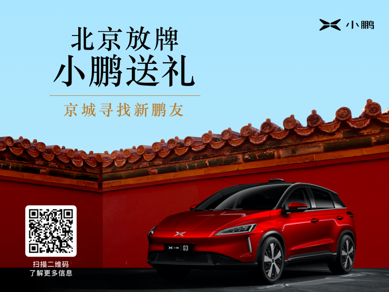 贈送多重購車禮 小鵬G3推出北京購車專屬政策