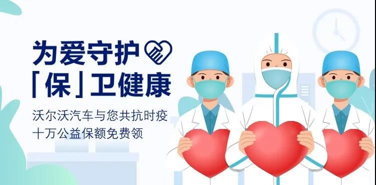沃爾沃助力復工 免費贈送新冠保障服務300萬份