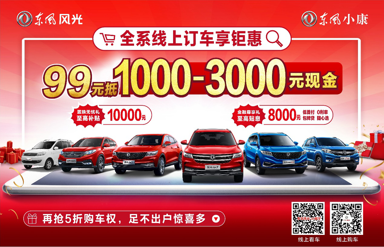 東風風光推出5項線上購車優惠 全系車型可享
