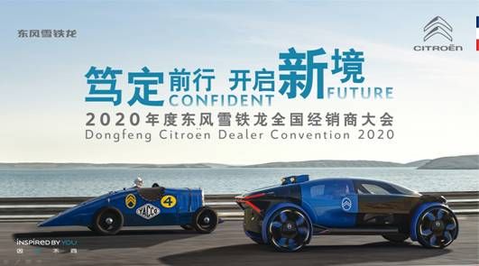 東風雪鐵龍經銷商大會在線召開 2020持續轉型