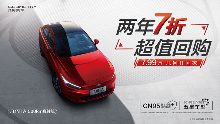 幾何汽車推超值回購新政 幾何A 7.99萬起購 