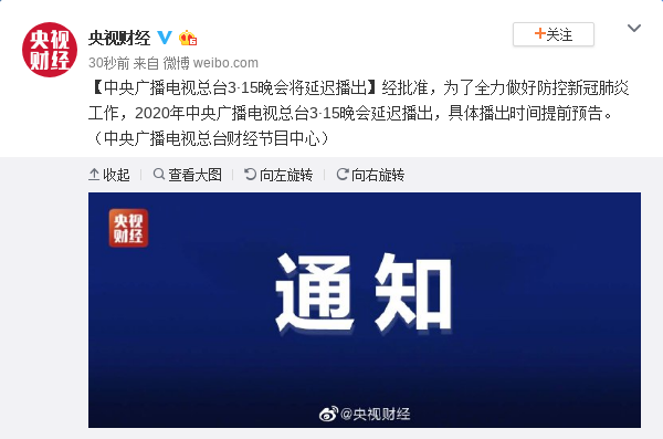 中央廣播電視總臺宣布3·15晚會將延遲播出