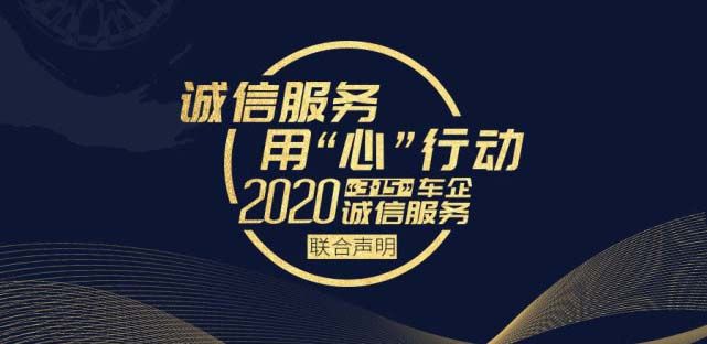 3·15誠信服務 30余家車企聯合發布八大承諾