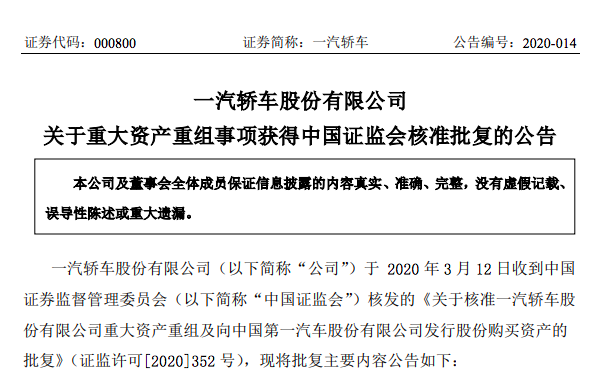 一汽轎車270億元重大資產(chǎn)重組獲證監(jiān)會(huì)核準(zhǔn)