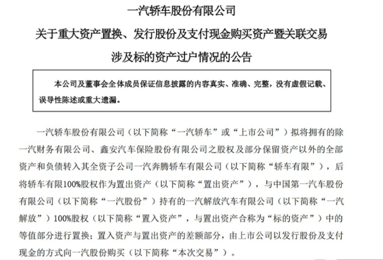一汽轎車完成資產置換 一汽奔騰重回一汽股份