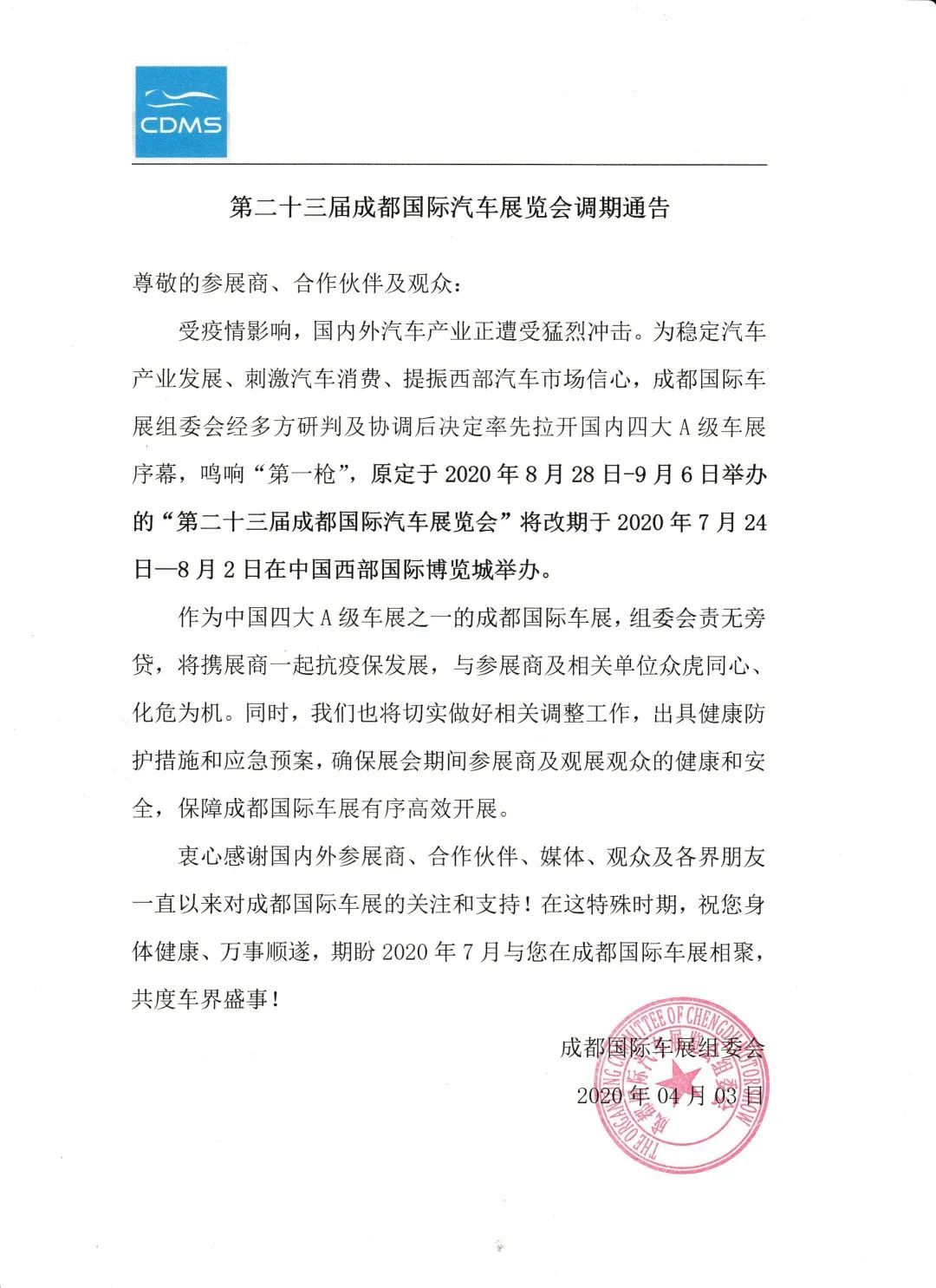 提前一個月 2020成都車展定于7月24日開幕